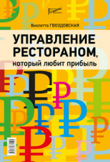 читать Управление рестораном, который любит прибыль