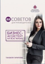 читать 88 советов для руководителей. Бизнес-ассистент на всю жизнь