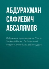 читать Избранные произведения. Том 4