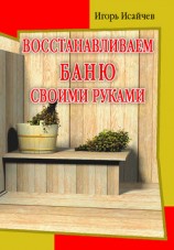 читать Восстанавливаем баню своими руками