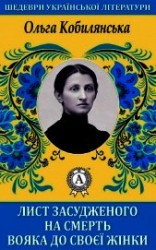 читать Лист засудженого на смерть вояка до своєї жінки