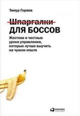 читать Шпаргалки для боссов. Жесткие и честные уроки управления, которые лучше выучить на чужом опыте