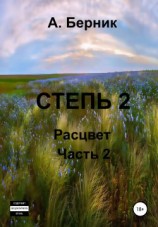 читать Степь 2. Расцвет. Часть вторая