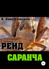 читать Рейд. Саранча