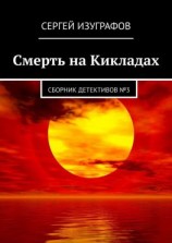 читать Смерть на Кикладах. Сборник детективов 3