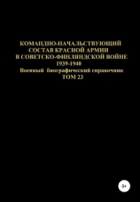 читать Командно-начальствующий состав Красной Армии в советско-финляндской войне 1939-1940 гг. Том 23