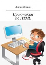 читать Практикум по HTML