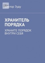 читать Хранитель порядка. Храните порядок внутри себя