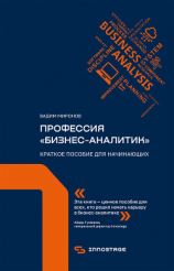 читать Профессия «бизнес-аналитик». Краткое пособие для начинающих