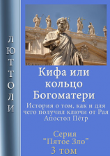 читать Кифа, или кольцо Богоматери