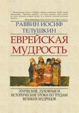 читать Еврейская мудрость. Этические, духовные и исторические уроки по трудам великих мудрецов