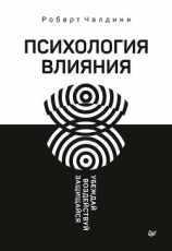 читать Психология влияния. Убеждай, воздействуй, защищайся