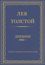 читать Л.Н.Толстой. Полное собрание сочинений. Дневники 1862 г.