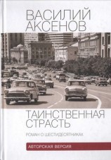 читать Таинственная страсть (роман о шестидесятниках). Авторская версия