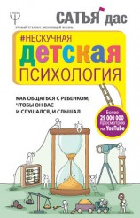 читать Нескучная детская психология. Как общаться с ребенком, чтобы он вас и слушался, и слышал