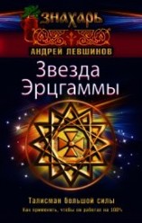 читать Звезда Эрцгаммы. Талисман большой силы. Как применять, чтобы он работал на 100%