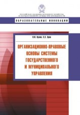 читать Организационно-правовые основы системы государственного и муниципального управления