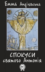 читать Спокуси святого Антонія