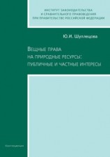 читать Вещные права на природные ресурсы: публичные и частные интересы