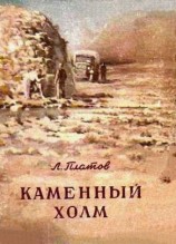 читать Каменный холм (сборник)