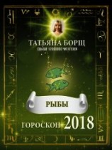 читать Рыбы. Гороскоп на 2018 год