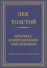 читать Полное собрание сочинений. Том 8. Педагогические статьи 1860–1863 гг. Прогресс и определение образования