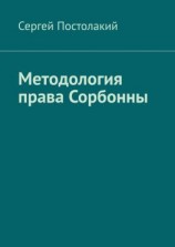 читать Методология права Сорбонны