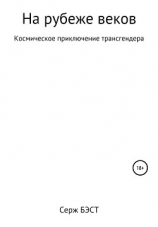 читать На рубеже веков