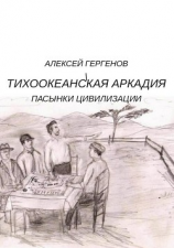 читать Тихоокеанская Аркадия. Пасынки цивилизации