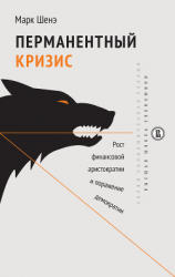 читать Перманентный кризис. Рост финансовой аристократии и поражение демократии