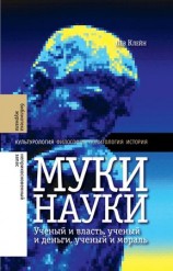 читать Муки науки: ученый и власть, ученый и деньги, ученый и мораль