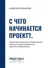 читать С чего начинается проект?.. Подготовка проектного предложения практико-ориентированного проекта в общем образовании