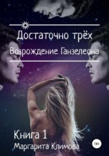 читать Достаточно трёх. Возрождение Ганзалеона. Книга 1