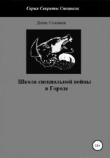 читать Школа специальной войны в Городе