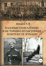 читать Казачьи генеалогии в историко-культурном контексте Кубани (на материалах родословной атамана В.Г. Науменко)