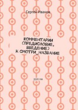 читать Комментарии (предисловие, введение) к смотри_название. 2020 год