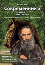 читать Альманах «СовременникЪ» 7(27) 2021 г. (в честь Льва Толстого)