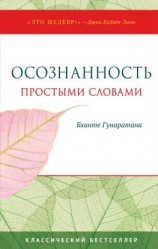 читать Осознанность простыми словами