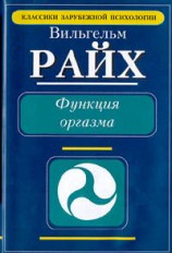 читать Функция оргазма. Основные сексуально экономические проблемы биологической энергии