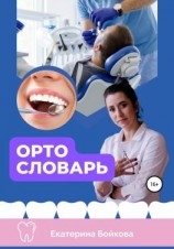 читать ортоСловарь