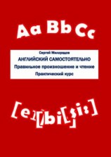 читать Английский самостоятельно. Правильное произношение и чтение. Практический курс