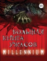 читать Большая книга ужасов. Millennium