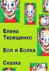 читать Еол и Еолка