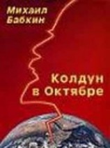 читать Колдун в Октябре (сборник рассказов)