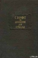 читать Дневник для Стеллы