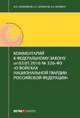 читать Комментарий к Федеральному закону от 03.07.2016  226-ФЗ «О войсках национальной гвардии Российской Федерации»