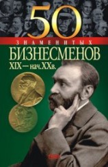 читать 50 знаменитых бизнесменов XIX – начала XX в.