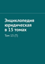 читать Энциклопедия юридическая в 15 томах. Том 13 (Т)