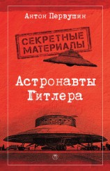 читать Астронавты Гитлера. Тайны ракетной программы Третьего рейха