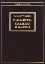 читать Ходатайства, заявления и жалобы